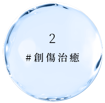 #創傷治療